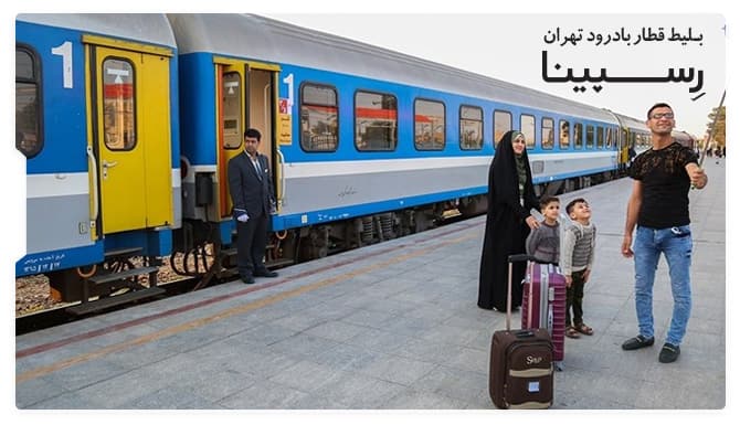 بلیط قطار بادرود به تهران